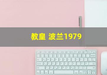 教皇 波兰1979